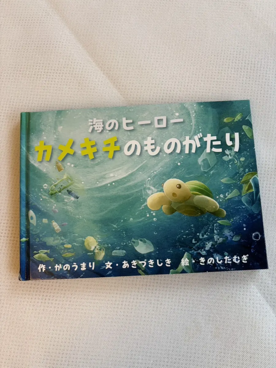 絵本『海のヒーロー カメキチのものがたり』の表紙